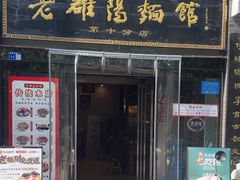 -老雒阳面馆·水席·洛阳菜(纱厂路店)