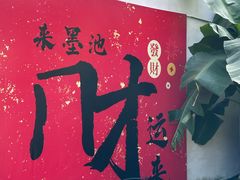 -墨池公园