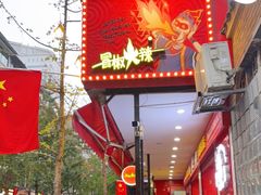 门面-冒椒火辣(奎星楼街店)