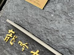 -龙吟山房(青龙山庄店)