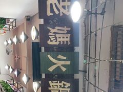-老妈火锅粉(幸福路步行街店)