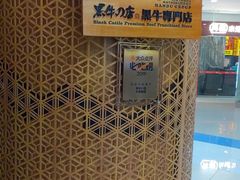 -黑牛の店·和牛烧肉(大悦城店)