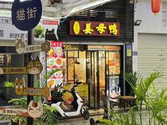 -宝旺姜母鸭(顶澳仔猫街店)