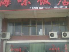 门面-海味饭店(金海岸广场店)