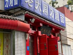 -韩师傅老大同刀削面(北苑路店)