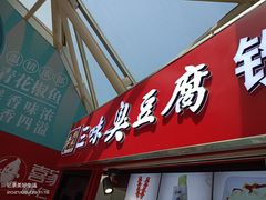 门面-老绍兴三味臭豆腐(奥林匹克购物广场店)