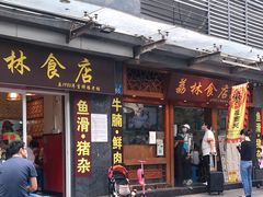 门面-荔林食店(西华路店)