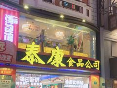 -泰康食品(南京东路店)