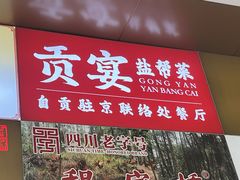 -贡宴盐帮菜自贡驻京联络处餐厅