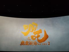 -农垦博纳国际影城(津奥广场IMAX店)