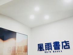 -风雨书店(下城店)