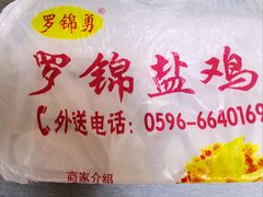 -罗锦盐鸡