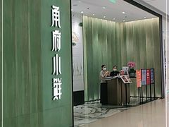 -甬府小鲜(万象城店)