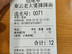 账单-秦云老太婆摊摊面(金色年华店)