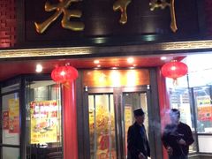 门面-老半斋(福州路店)