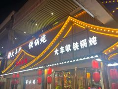 -冰城焰会大丰收铁锅炖(萝岗万达金街店)