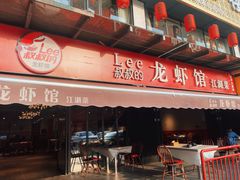 门面-李叔叔虾蟹大排档(青羊店)