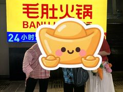 -巴奴毛肚火锅(悠唐购物中心店)