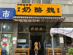 门面-奶酪魏(牛街总店)