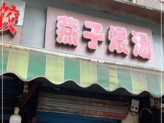门面-燕子煨汤(山海关路店)