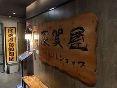 -家贺屋刺身寿司专门店