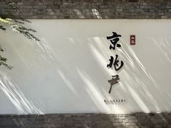 -京兆尹(雍和宫店)