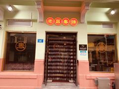 门面-老昌春饼(中央大街店)