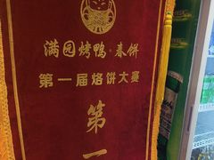 -满园烤鸭·春饼(抚顺万达店)