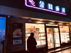 门面-金凤成祥(西罗园店)