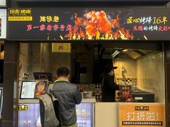 门面-徐亮烤蹄(建设路店)