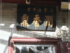 门面-鼎香润(德胜门内店)
