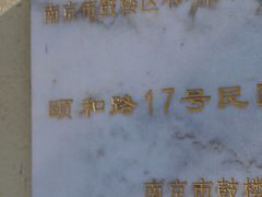 -颐和路民国时期公馆风貌区