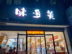 -味多美蛋糕(西安门店)