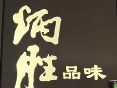 -炳胜品味(深圳湾万象城店)