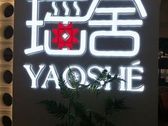 -瑶舍头疗·瑶浴·芳香热石SPA(五洲国际店)