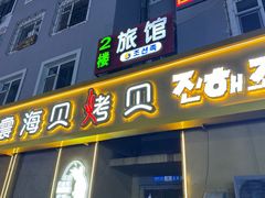 -震海贝烤贝·民俗特色店(延吉总店)