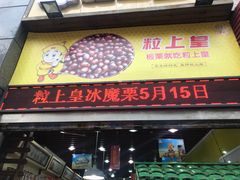 -粒上皇(上下九店)
