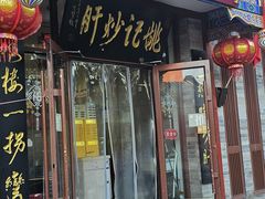 -姚记炒肝店(鼓楼店)