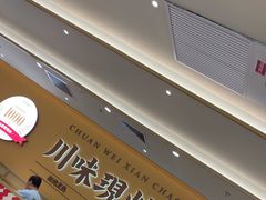 -乡村基·川味现炒大王(熙悦天街店)