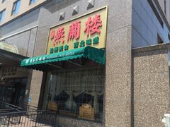 -燕兰楼·清真西北融合菜(亚运村店)