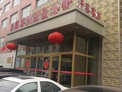 -长春宾馆·丽豪浴都