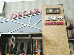 -奥斯卡新都汇影城(终级银幕)