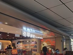 -奇华饼家(香港国际机场T1店)