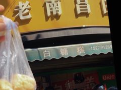 -老南昌白糖糕(大士院店)