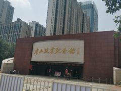 -唐山抗震纪念馆
