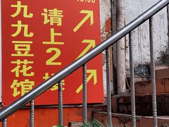门面-九九豆花馆(解放碑步行街店)