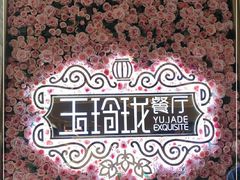-玉玲珑(陆家嘴店)