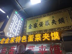 门面-老金家蛋菜夹馍(西安总店)