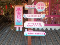 -寻宝记绍兴菜(状元店)