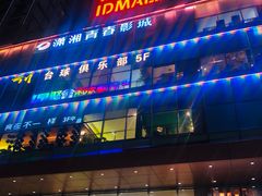 -长沙悦方ID MALL